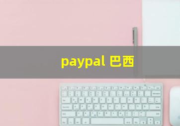 paypal 巴西